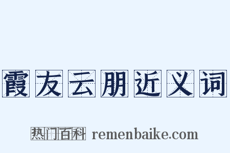 霞友云朋近义词是什么意思的图片